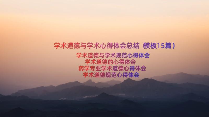 学术道德与学术心得体会总结（模板15篇）