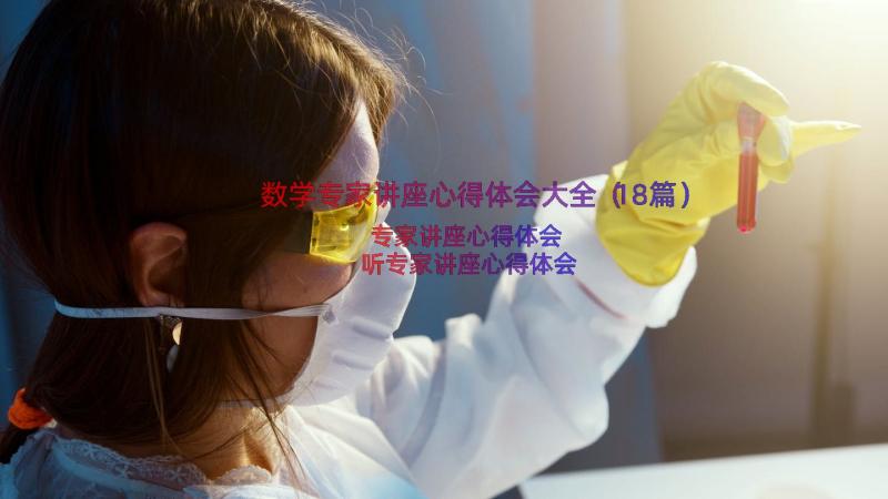 数学专家讲座心得体会大全（18篇）