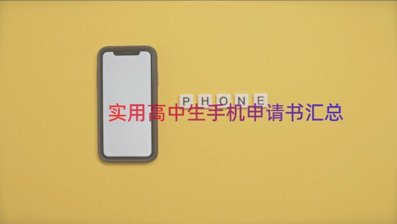 实用高中生手机申请书（汇总15篇）