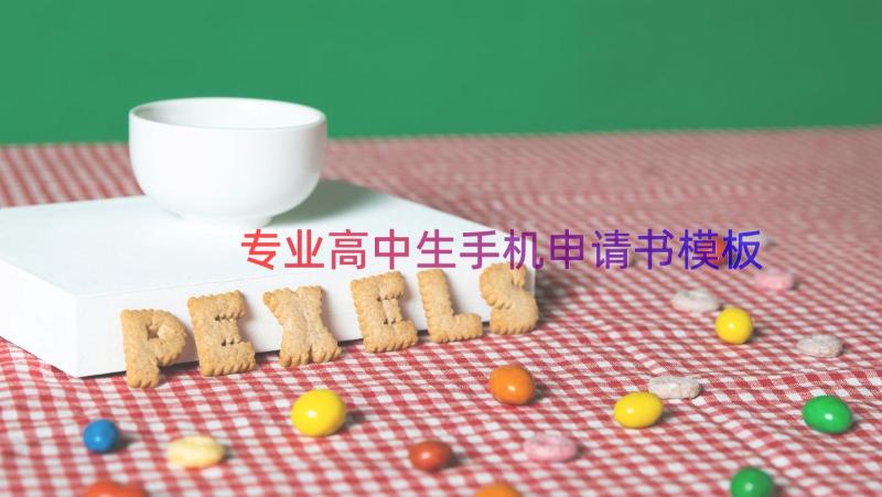 专业高中生手机申请书（模板17篇）