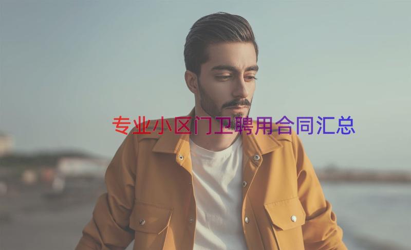 专业小区门卫聘用合同（汇总18篇）