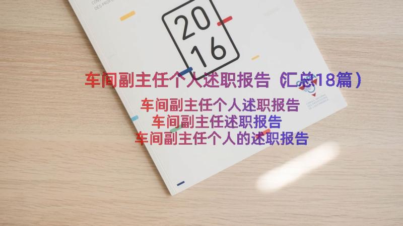 车间副主任个人述职报告（汇总18篇）