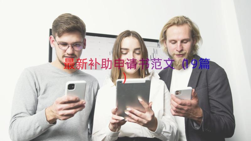 最新补助申请书范文（19篇）