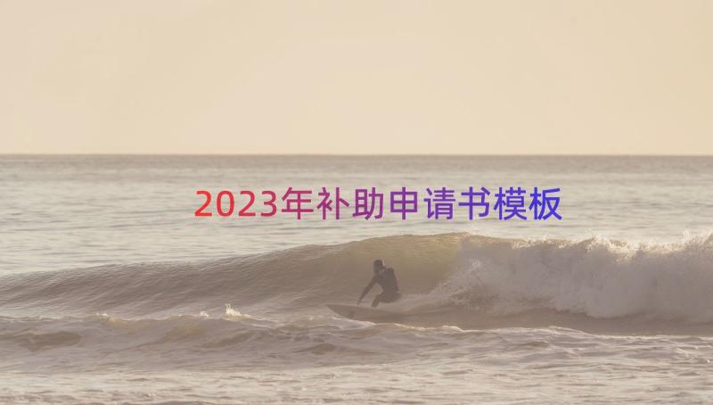 2023年补助申请书（模板15篇）