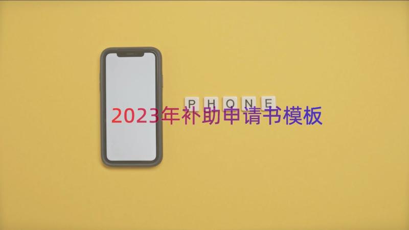 2023年补助申请书（模板20篇）