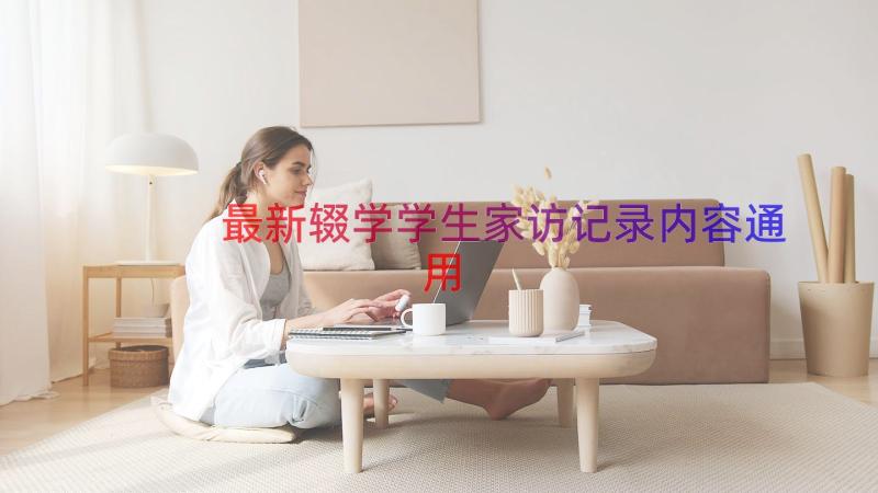 最新辍学学生家访记录内容（通用13篇）