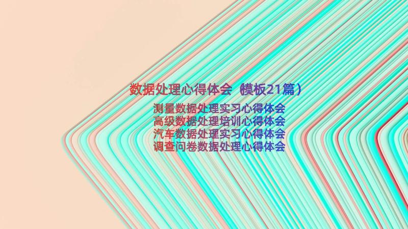 数据处理心得体会（模板21篇）