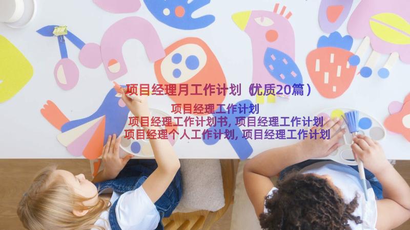 项目经理月工作计划（优质20篇）