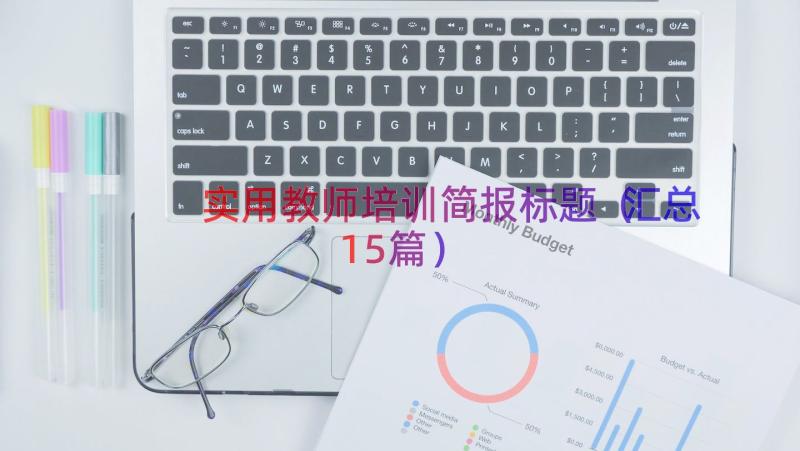 实用教师培训简报标题（汇总15篇）