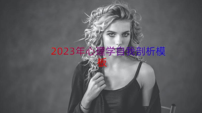 2023年心理学自我剖析（模板19篇）