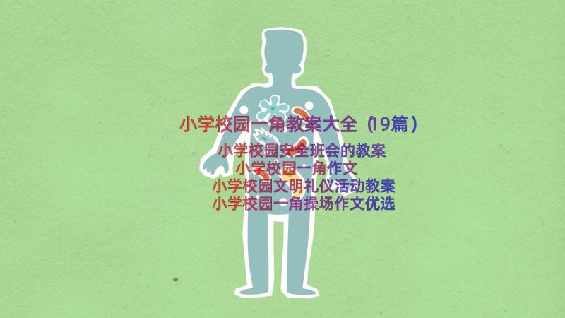 小学校园一角教案大全（19篇）