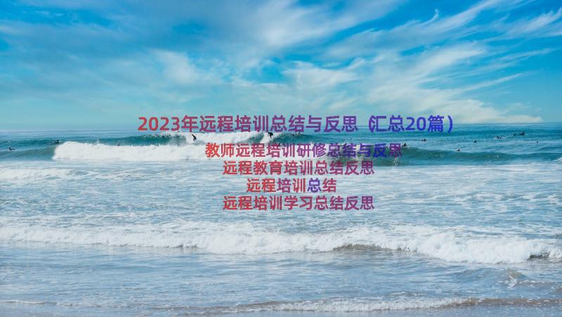 2023年远程培训总结与反思（汇总20篇）