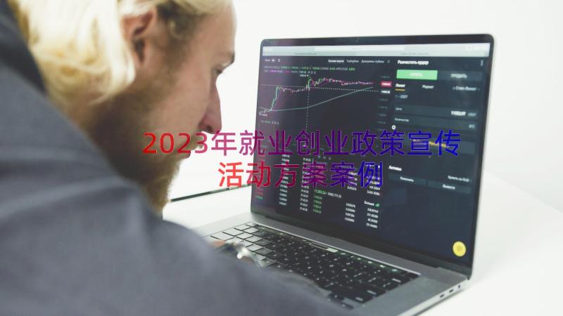 2023年就业创业政策宣传活动方案（案例15篇）