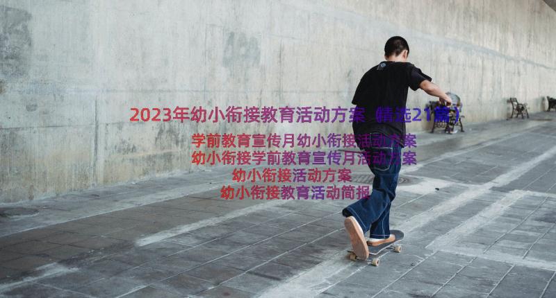 2023年幼小衔接教育活动方案（精选21篇）