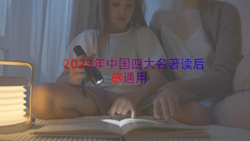2023年中国四大名著读后感（通用17篇）