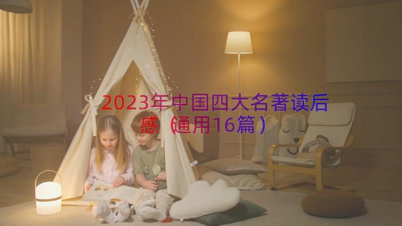 2023年中国四大名著读后感（通用16篇）