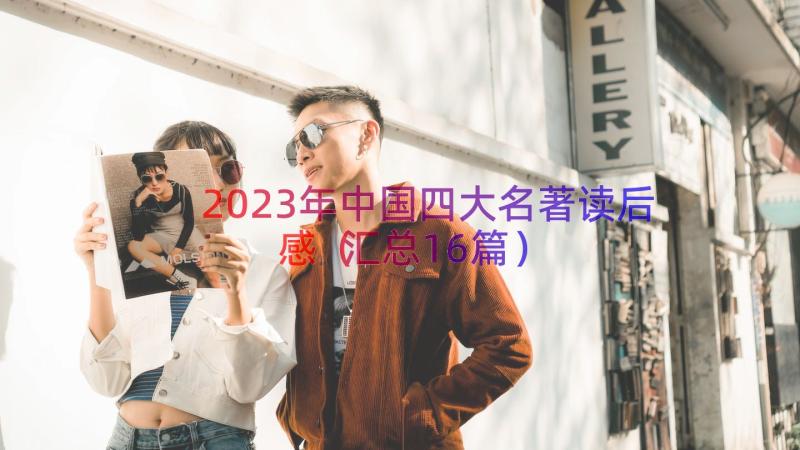 2023年中国四大名著读后感（汇总16篇）
