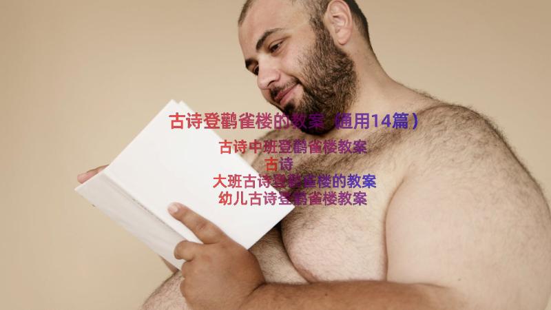 古诗登鹳雀楼的教案（通用14篇）