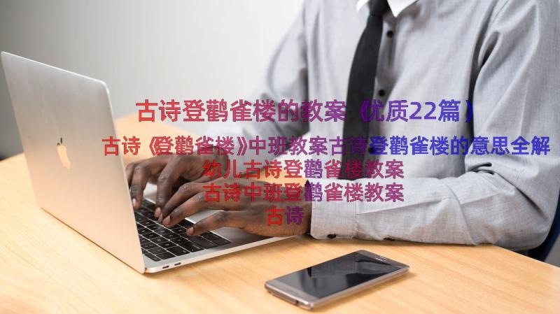 古诗登鹳雀楼的教案（优质22篇）