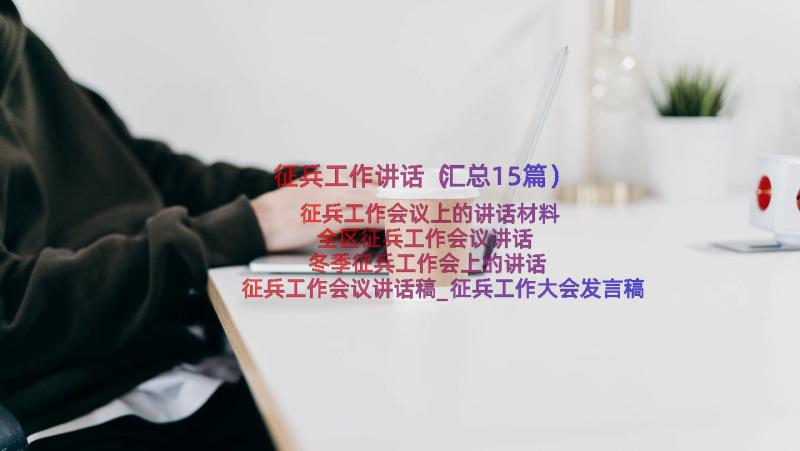 征兵工作讲话（汇总15篇）