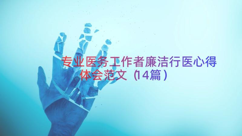 专业医务工作者廉洁行医心得体会范文（14篇）