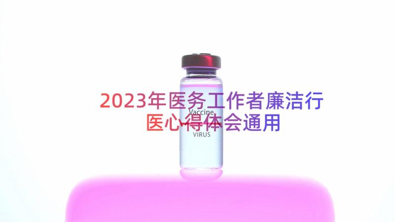 2023年医务工作者廉洁行医心得体会（通用13篇）