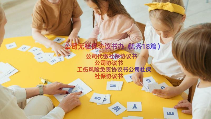 公司无社保协议书办（优秀18篇）