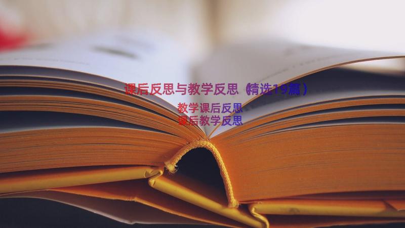 课后反思与教学反思（精选19篇）