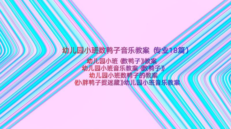 幼儿园小班数鸭子音乐教案（专业18篇）