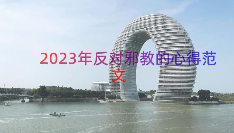 2023年反对邪教的心得范文（14篇）