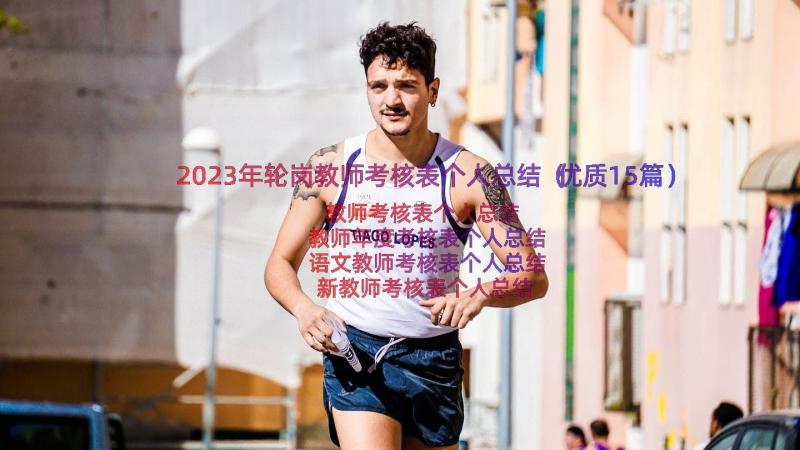 2023年轮岗教师考核表个人总结（优质15篇）