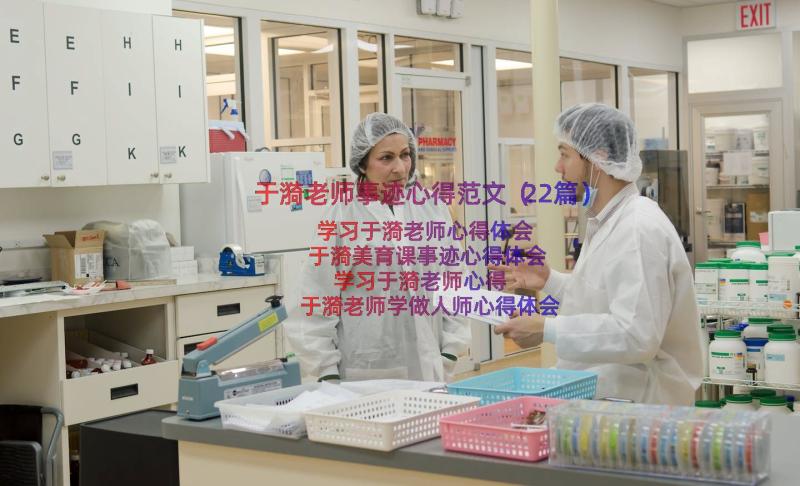 于漪老师事迹心得范文（22篇）