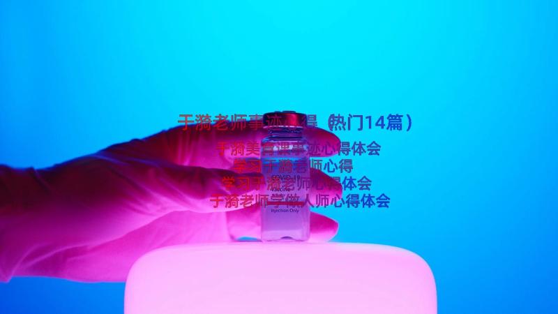 于漪老师事迹心得（热门14篇）