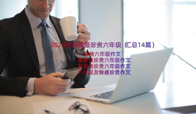 2023年亲情最珍贵六年级（汇总14篇）