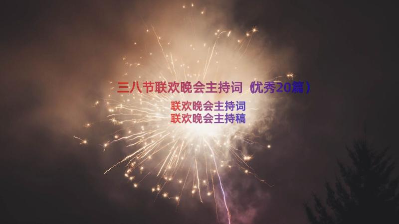 三八节联欢晚会主持词（优秀20篇）