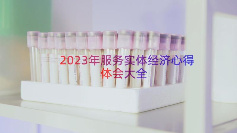 2023年服务实体经济心得体会大全（15篇）