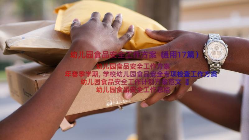 幼儿园食品安全工作方案（通用17篇）