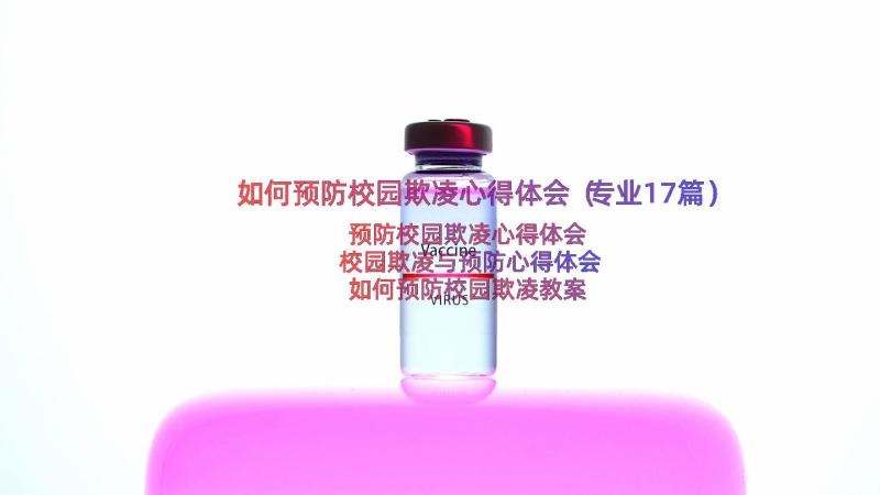 如何预防校园欺凌心得体会（专业17篇）