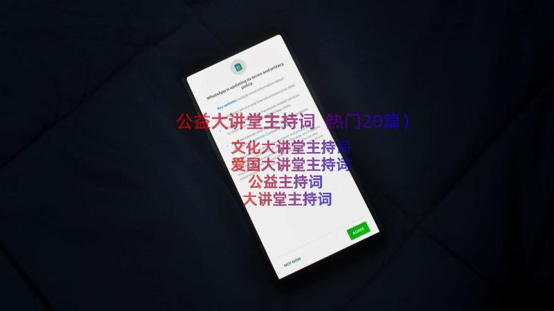 公益大讲堂主持词（热门20篇）