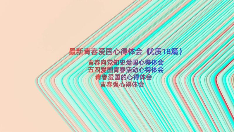 最新青春爱国心得体会（优质18篇）