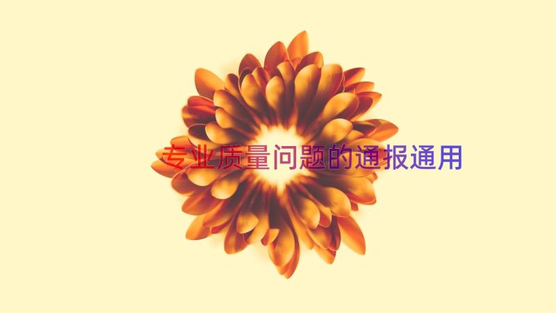 专业质量问题的通报（通用16篇）