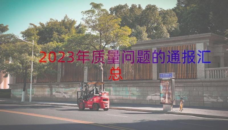 2023年质量问题的通报（汇总18篇）