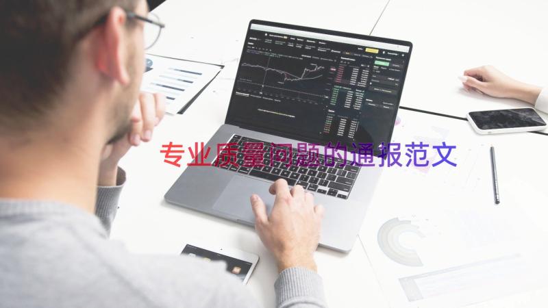 专业质量问题的通报范文（14篇）