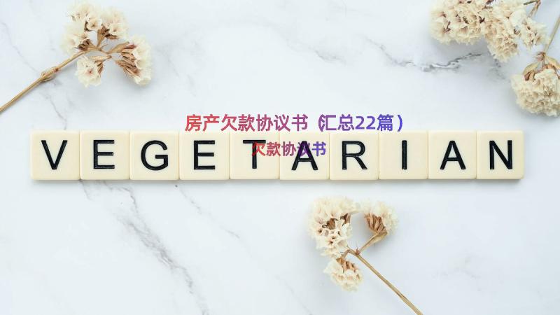 房产欠款协议书（汇总22篇）