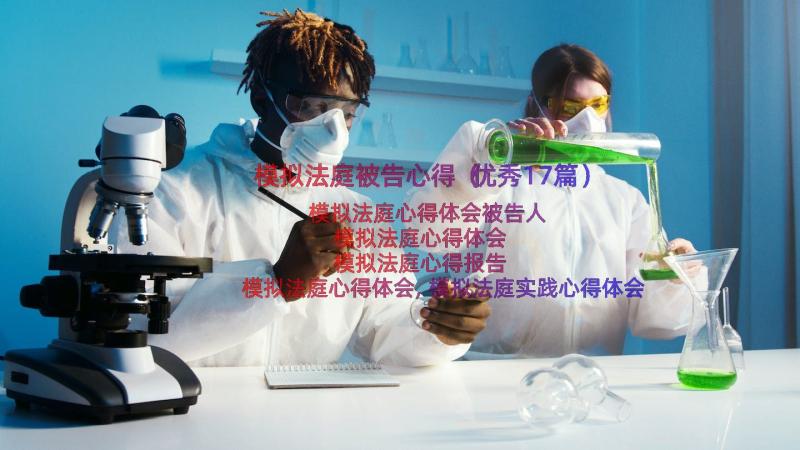 模拟法庭被告心得（优秀17篇）