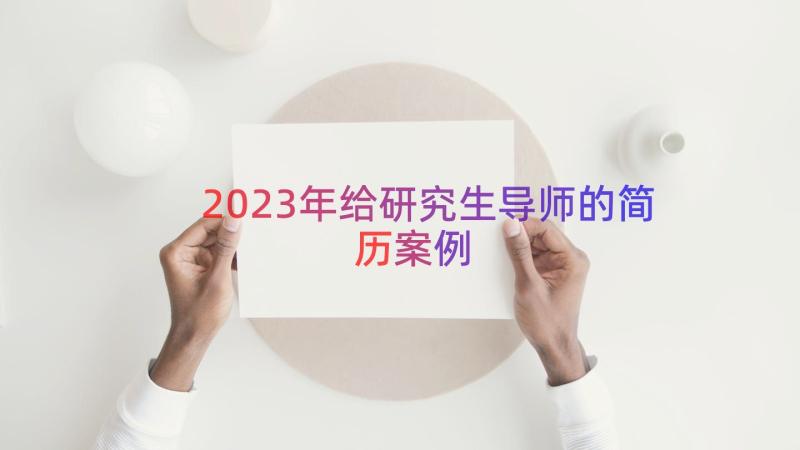 2023年给研究生导师的简历（案例13篇）