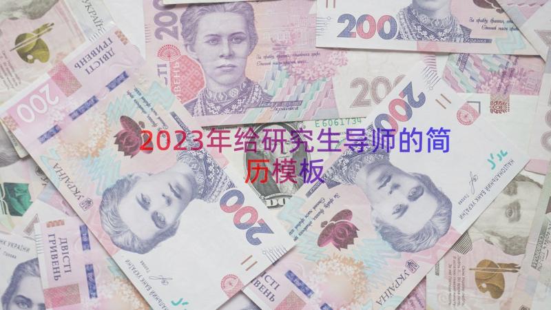 2023年给研究生导师的简历（模板16篇）