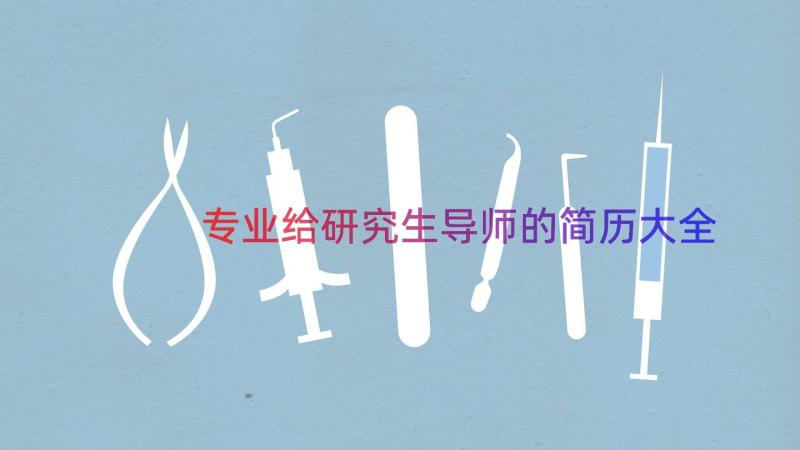 专业给研究生导师的简历大全（15篇）