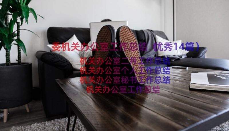 委机关办公室工作总结（优秀14篇）