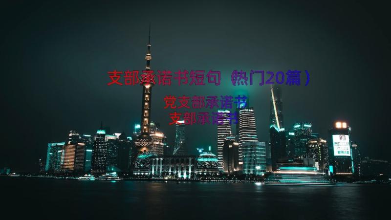 支部承诺书短句（热门20篇）